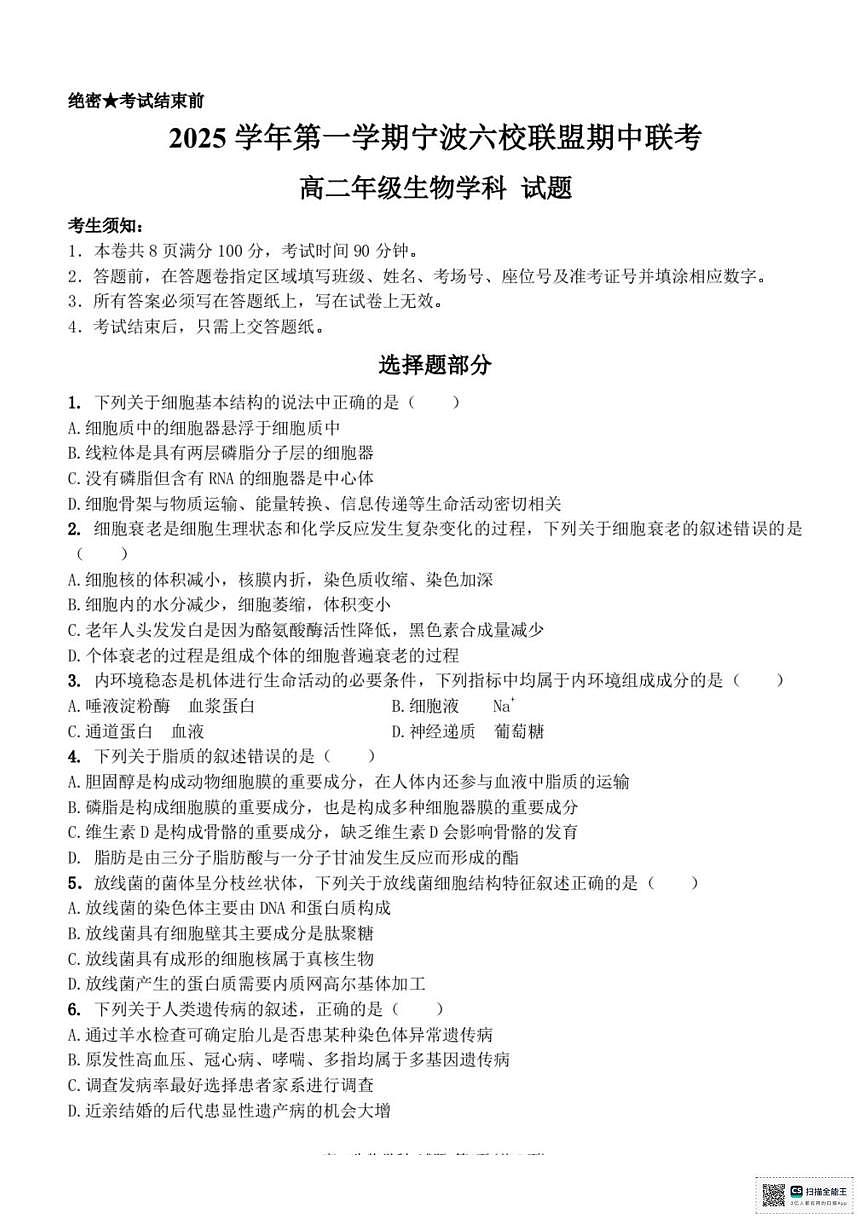 浙江省宁波六校联盟2025-2026学年高二上学期11月期中生物试题第1页