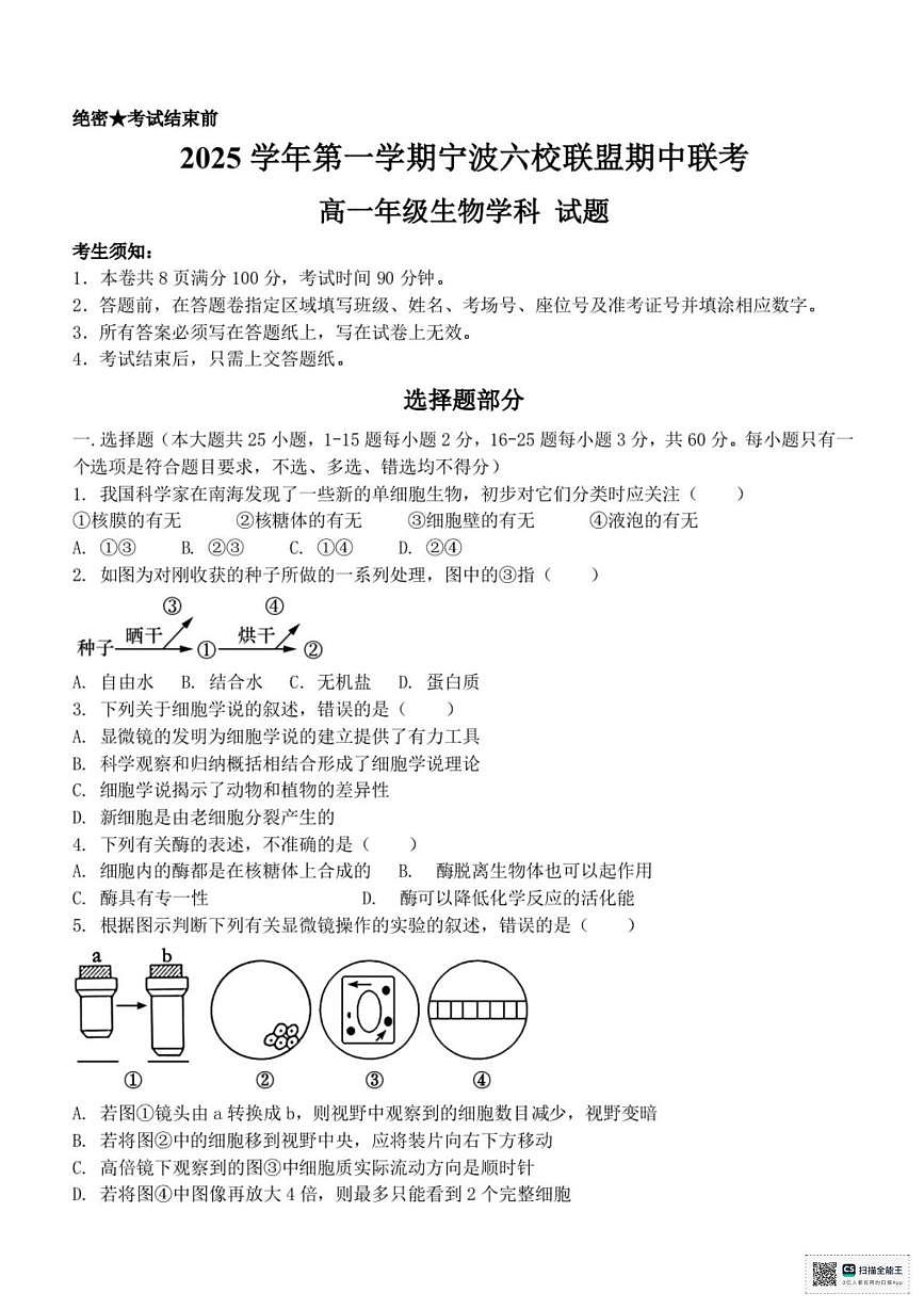 浙江省宁波六校联盟2025-2026学年高一上学期11月期中生物试题第1页