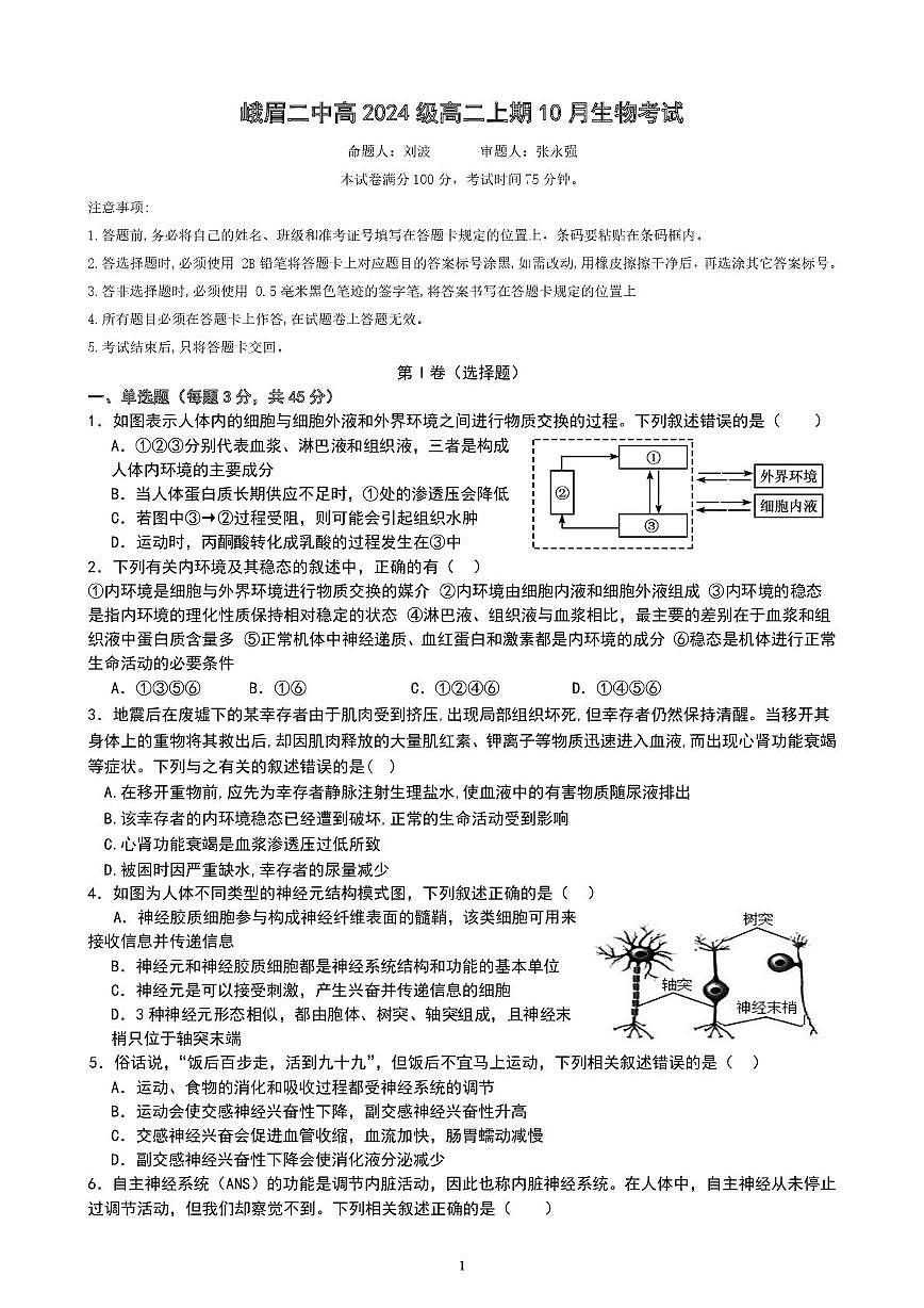四川省峨眉第二中学校2025-2026学年高二上学期10月月考生物试题第1页
