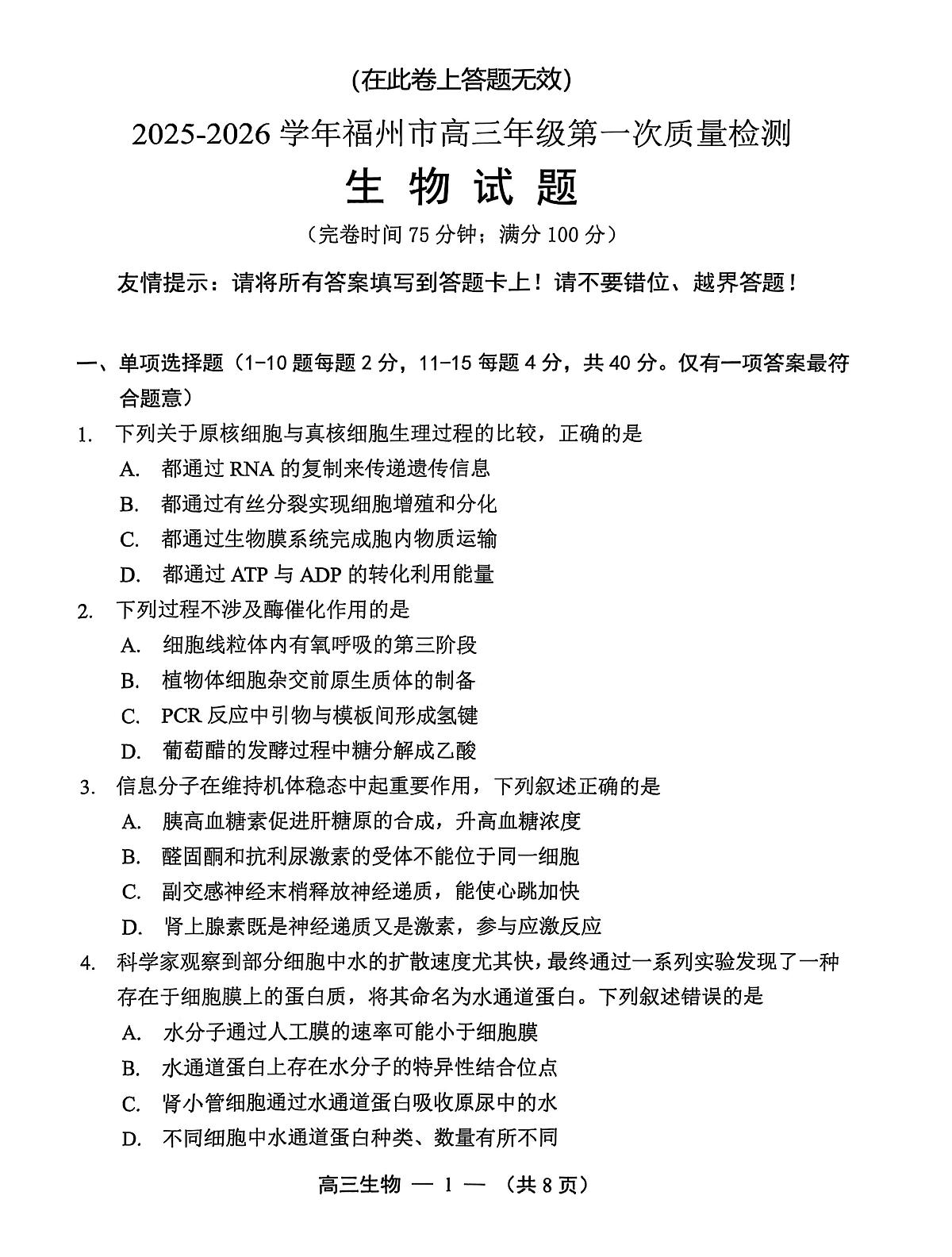 【生物试卷】2025-2026学年福州市高三年级上学期第一次质量检测（无答案）第1页