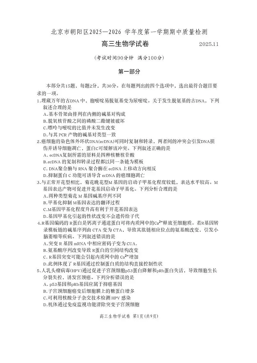 北京市朝阳区2026届高三上学期期中质量检测生物试题+答案第1页