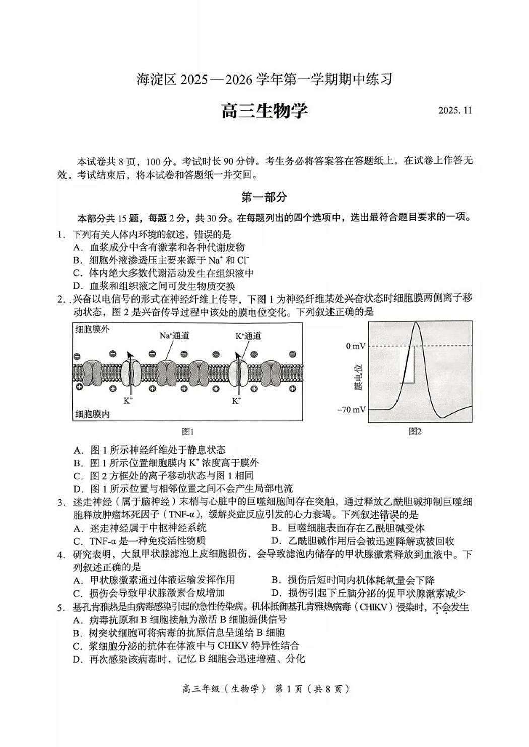 北京市海淀区2026届高三上学期11月期中考生物试题+答案第1页