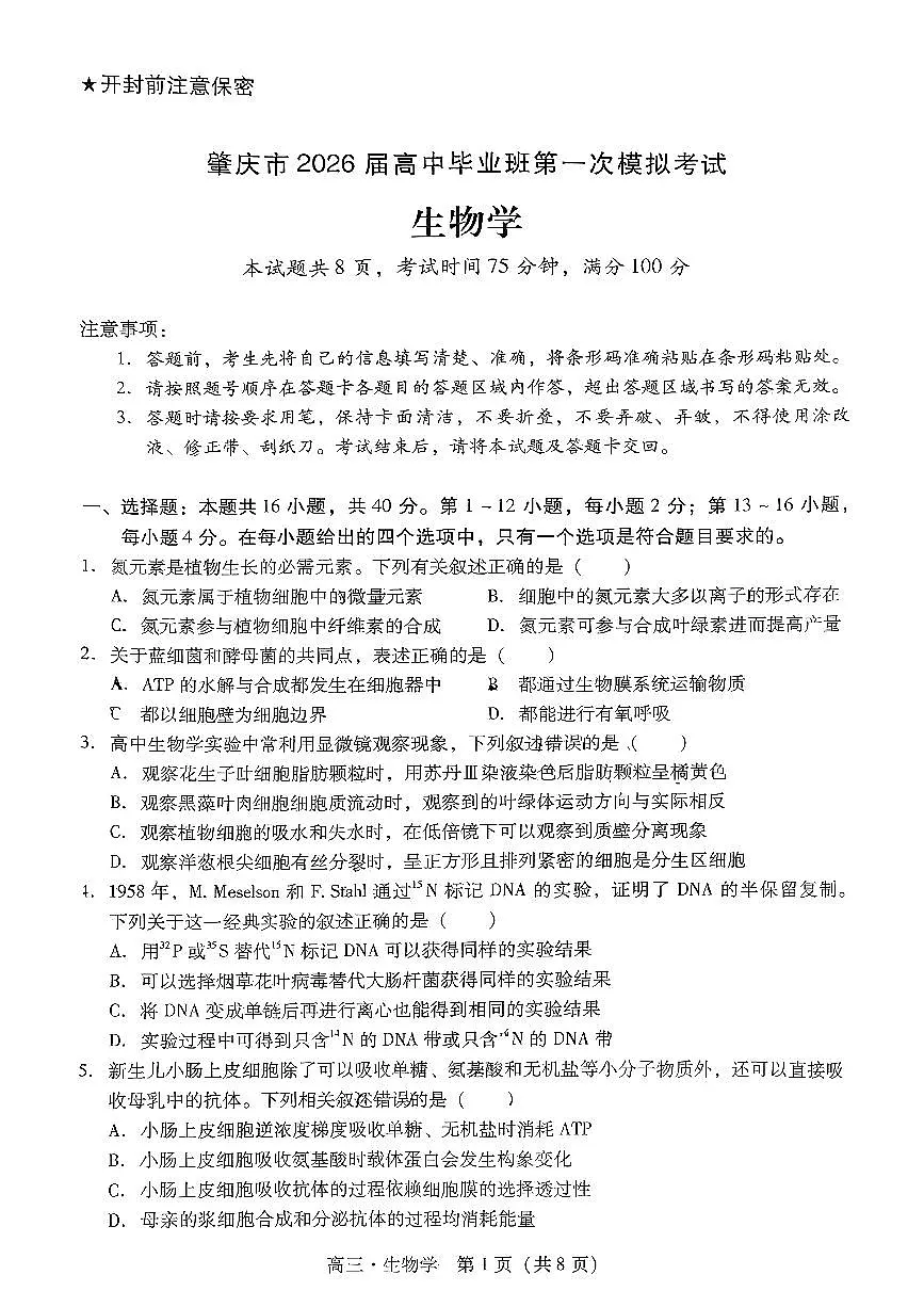广东省肇庆市2026届高三上学期11月期第一次模拟生物试题+答案第1页