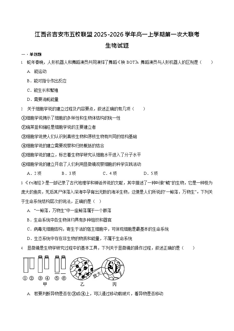 江西省吉安市五校联盟2025-2026学年高一上学期第一次大联考试题 生物试卷第1页