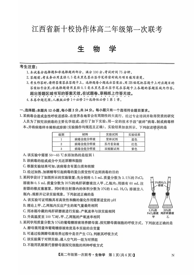 江西省新十校协作体2025-2026学年高二上学期第一次联考试题 生物试卷第1页