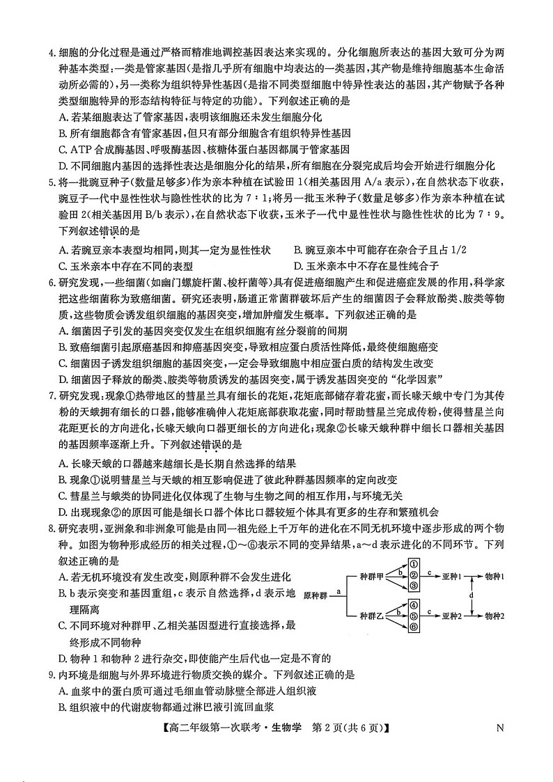 江西省新十校协作体2025-2026学年高二上学期第一次联考试题 生物试卷第2页