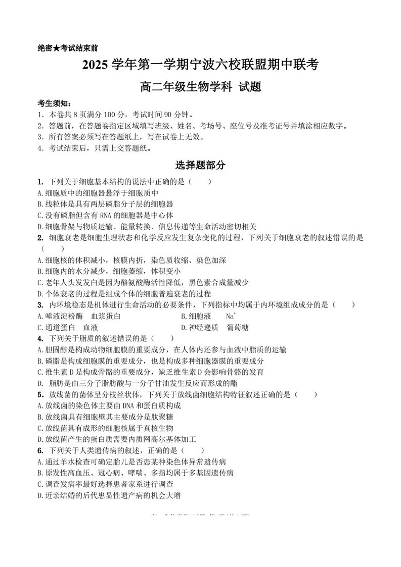 浙江省宁波市六校联盟2025-2026学年高二上学期11月期中考试生物试卷第1页