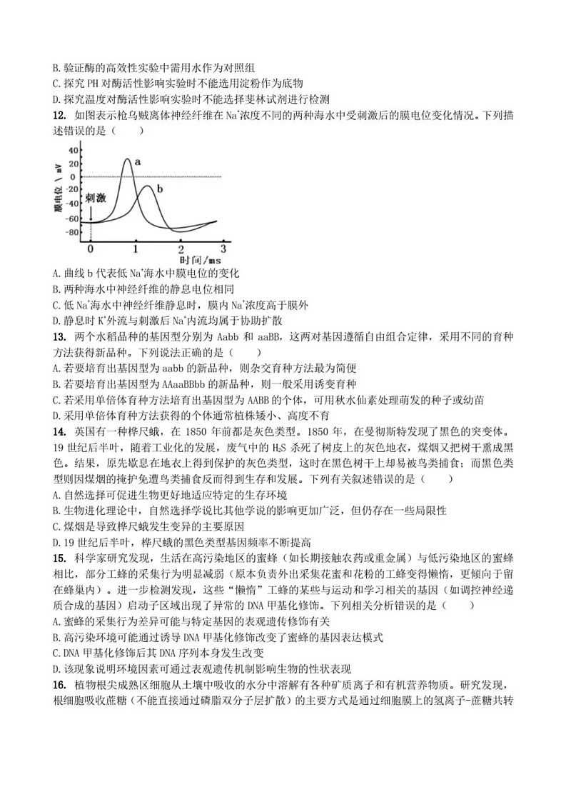 浙江省宁波市六校联盟2025-2026学年高二上学期11月期中考试生物试卷第3页