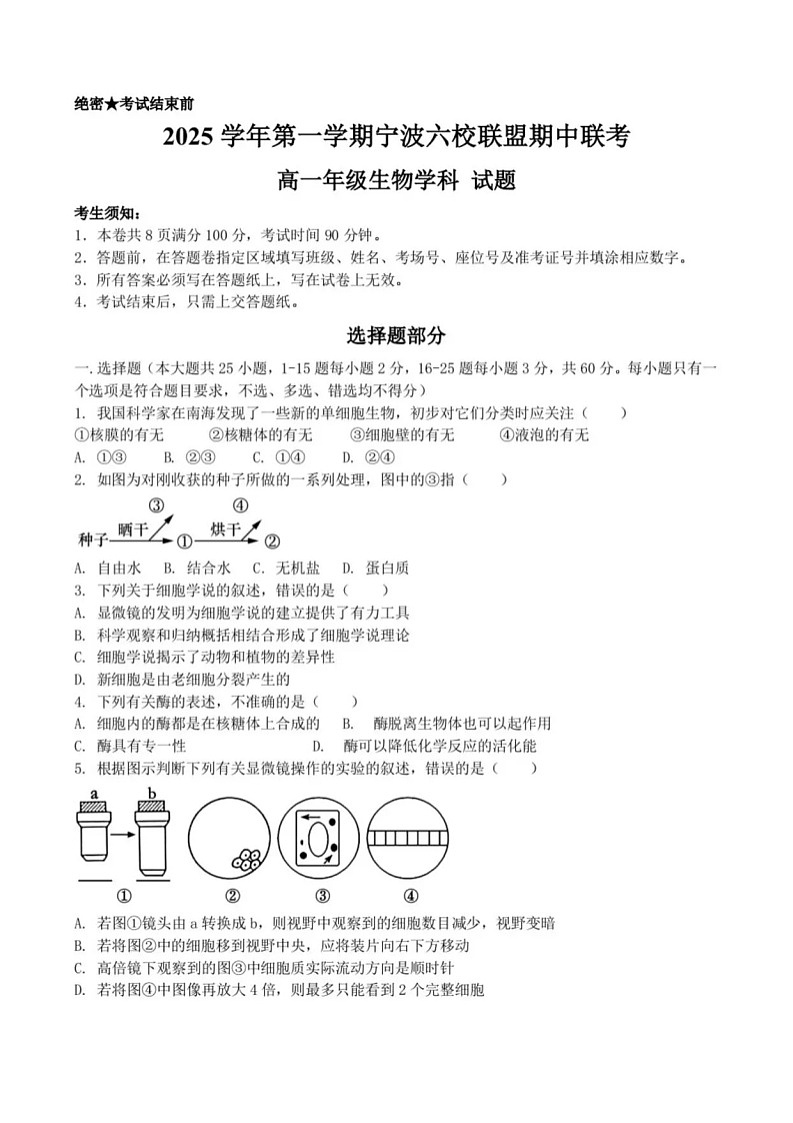 浙江省宁波六校联考2025-2026学年高一上学期11月期中考试生物试卷第1页