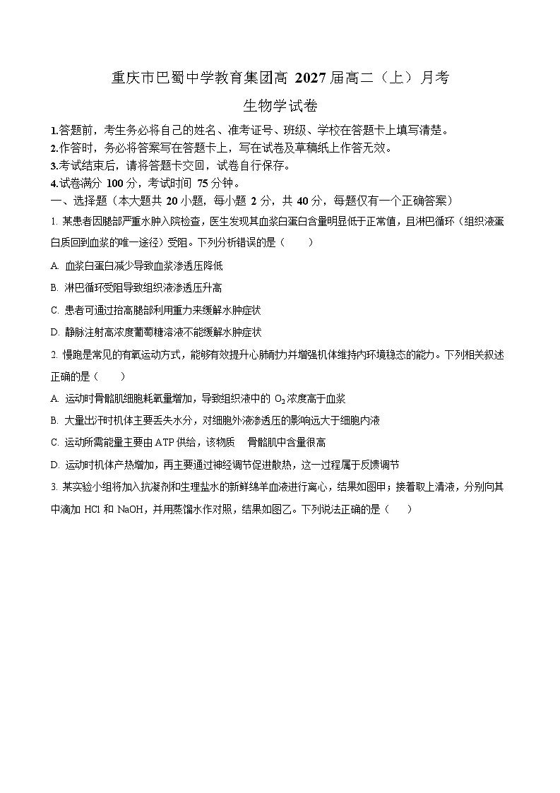 重庆市巴蜀中学教育集团2025-2026学年高二上学期10月月考生物试卷第1页