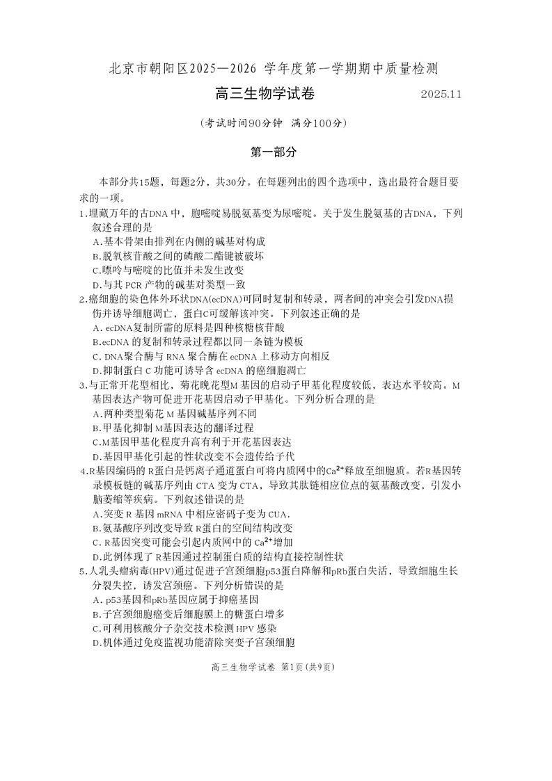 北京市朝阳区2025-2026学年高三上学期11月期中考试生物试卷第1页