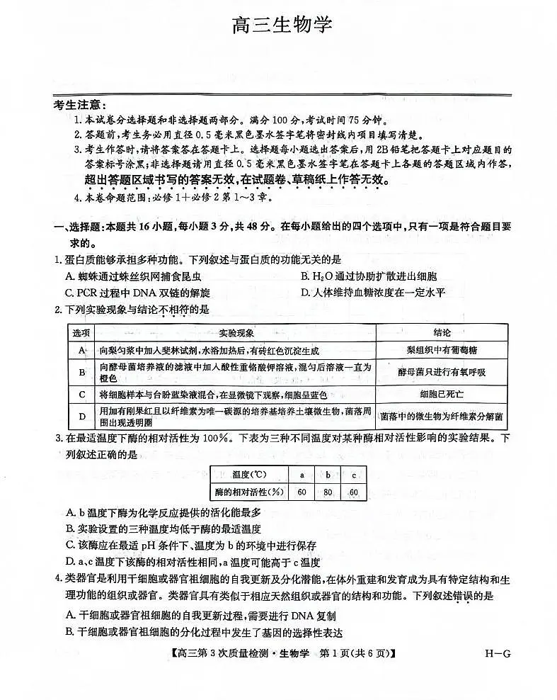 九师联盟2026届高三上学期11月第三上学期次质量检测生物试题+答案（H-G）第1页