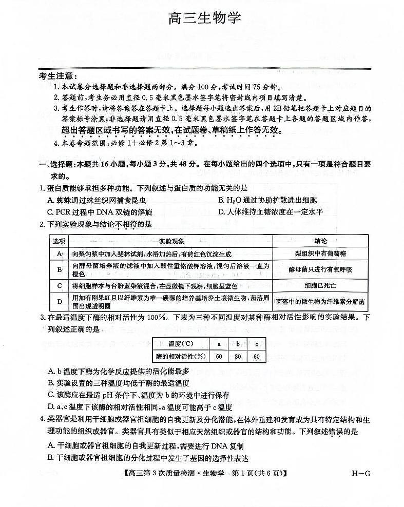 九师联盟2026届高三上学期11月第三上学期次质量检测生物试题+答案（H-G）第1页