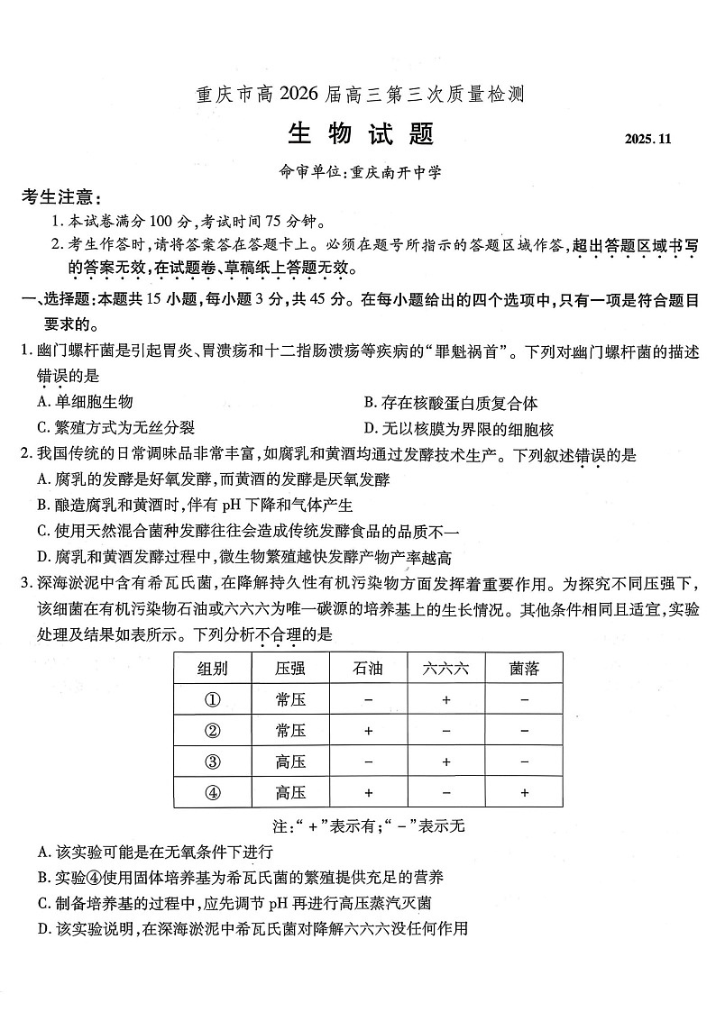 重庆市南开中学2025-2026学年高三上学期11月考试生物试卷第1页