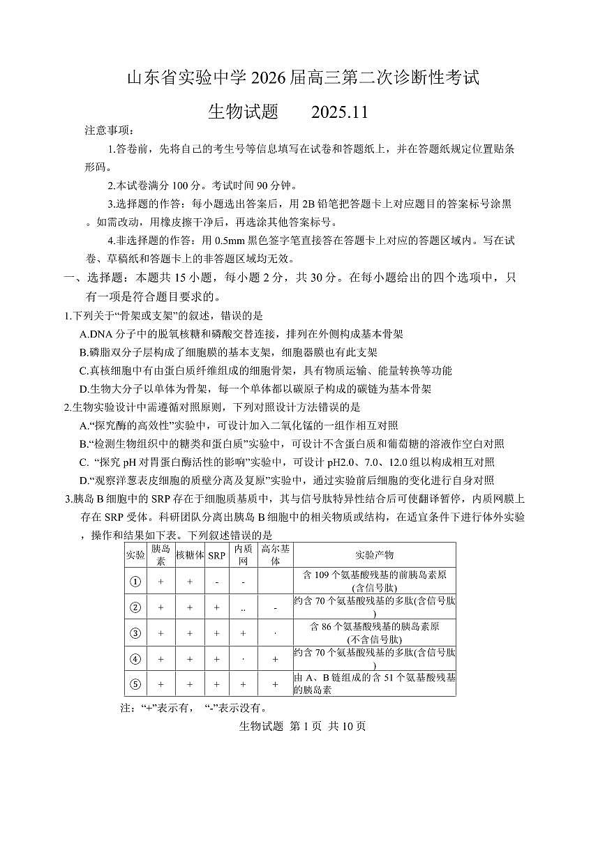 山东省实验中学2026届高三上学期11月第二次诊断考生物试题+答案第1页