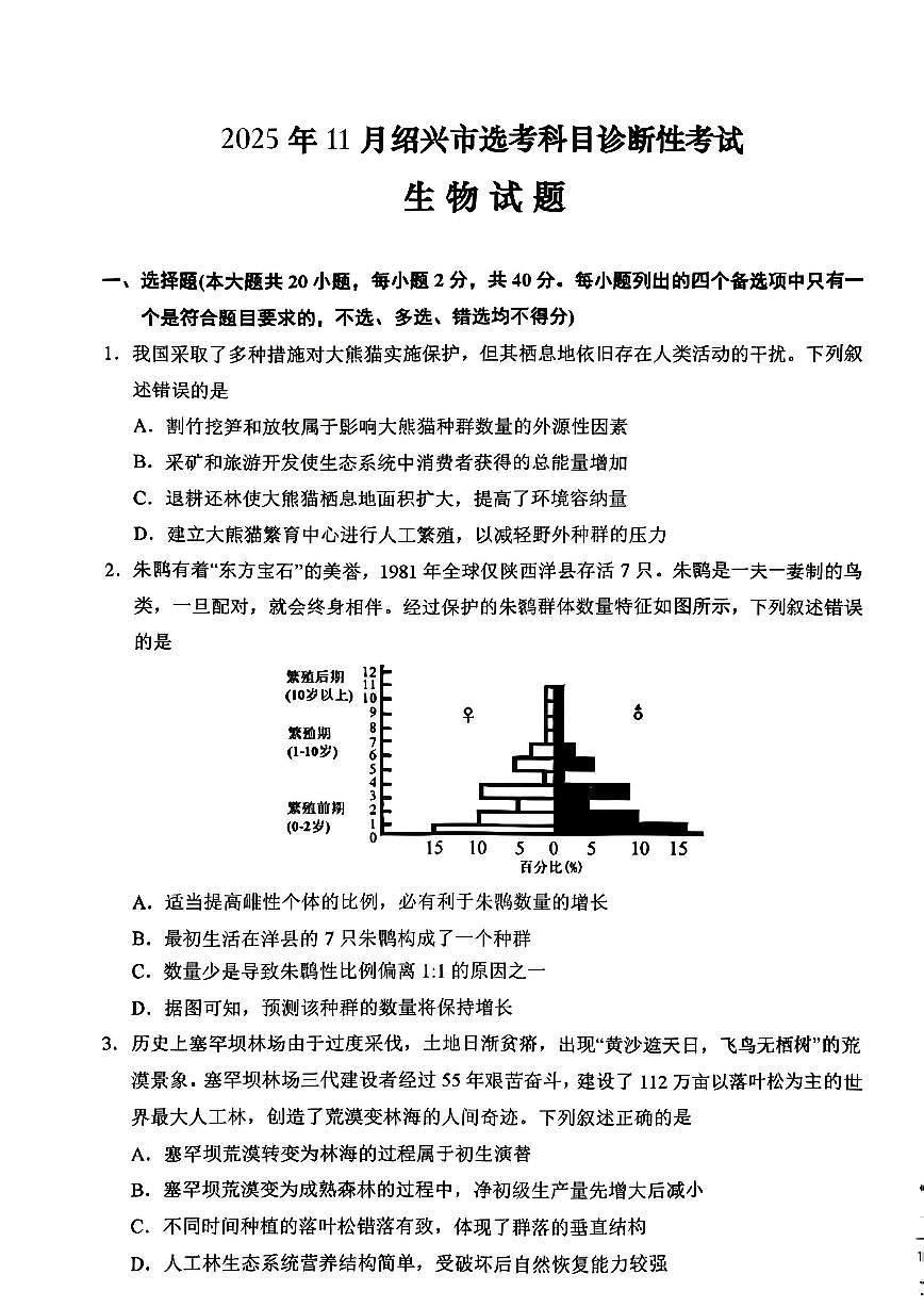浙江省绍兴市2026届高三上学期11月第一次模拟生物试卷+答案第1页