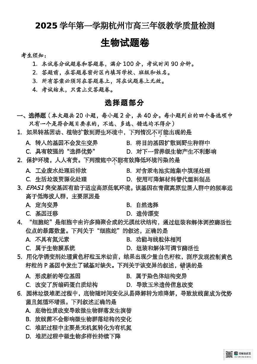 浙江省杭州市2026届高三上学期11月第一次模拟生物试题+答案第1页