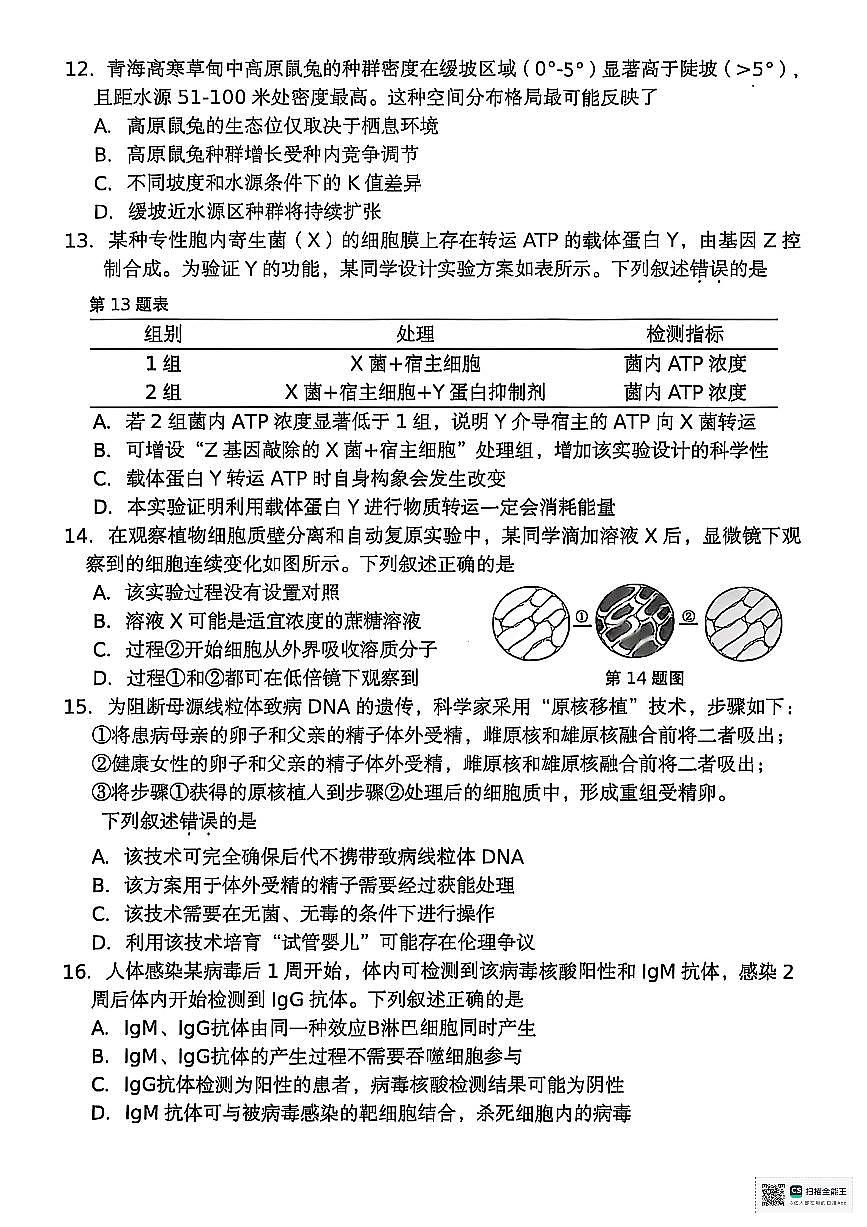 浙江省杭州市2026届高三上学期11月第一次模拟生物试题+答案第3页