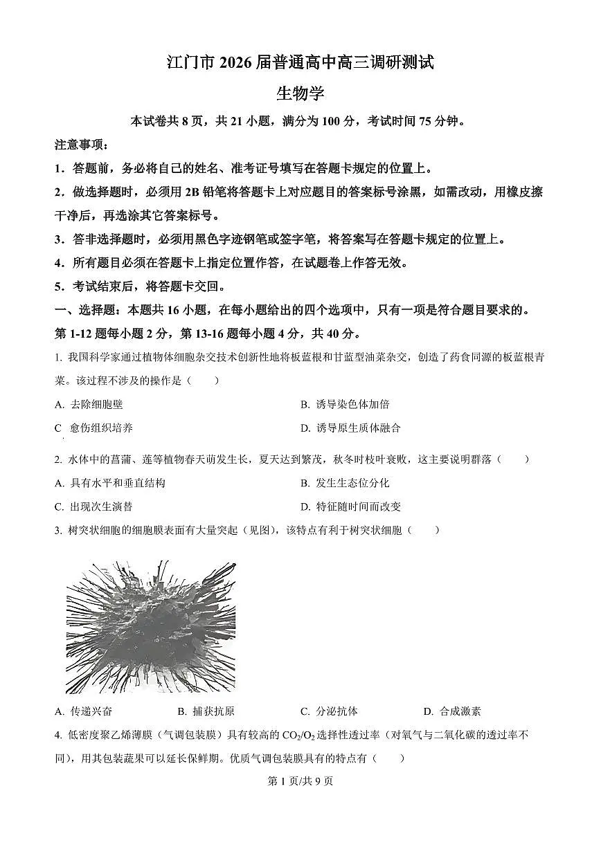 广东省江门市2026届高三上学期11月调研测试生物试题+答案第1页