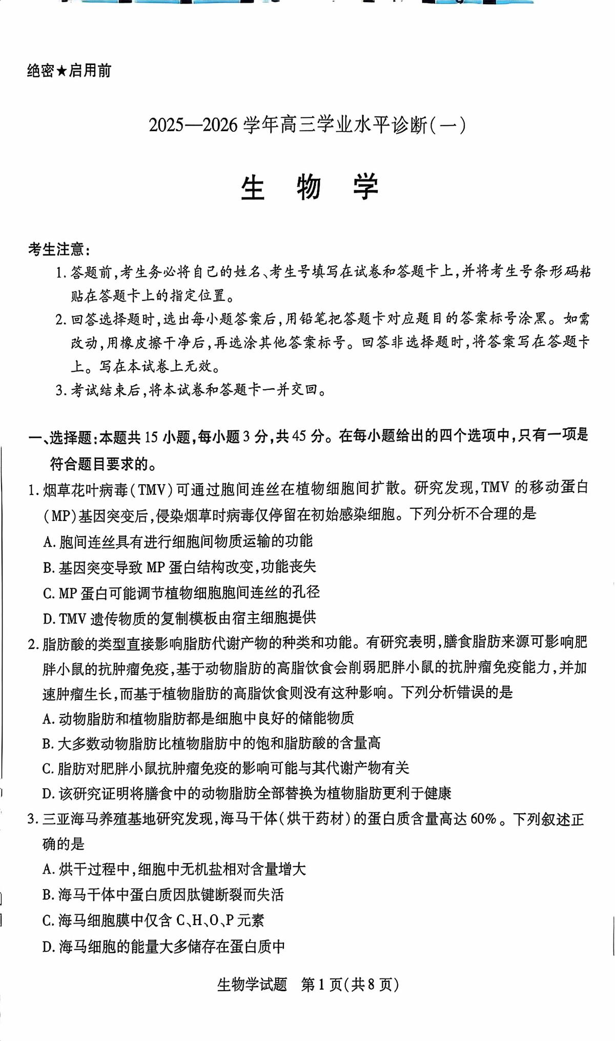 海南省2025—2026学年高三学业水平诊断（一）生物第1页