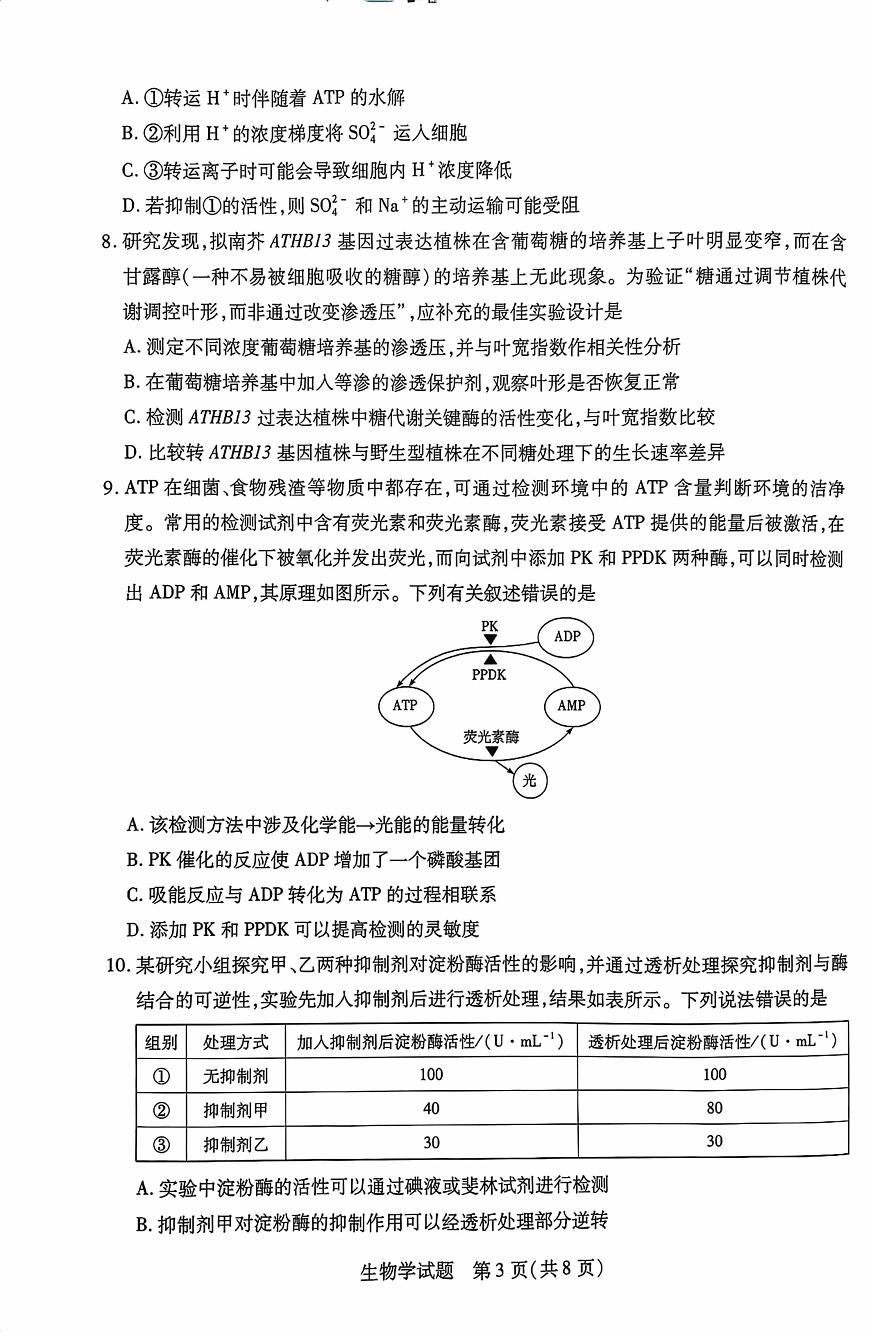 海南省2025—2026学年高三学业水平诊断（一）生物第3页
