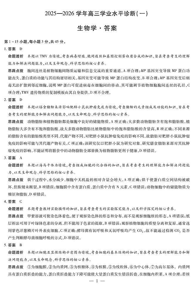 海南省2025—2026学年高三学业水平诊断（一）生物答案第1页