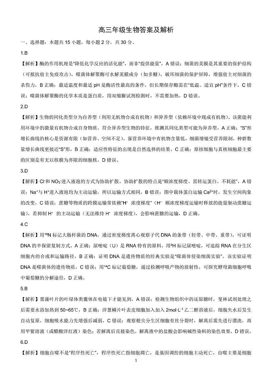新时代高中教育联合体2025-2026学年高三上学期11月期中联考生物详解第1页