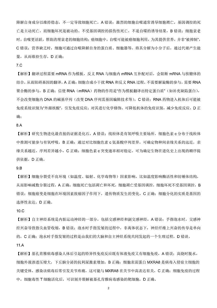 新时代高中教育联合体2025-2026学年高三上学期11月期中联考生物详解第2页