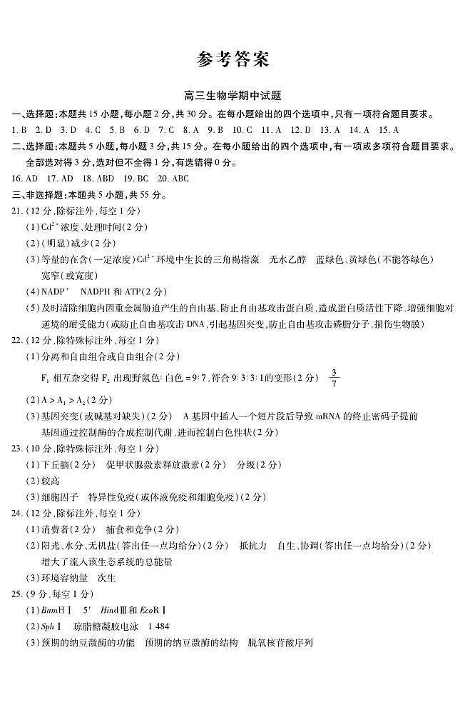 新时代高中教育联合体2025-2026学年高三上学期11月期中联考生物答案第1页
