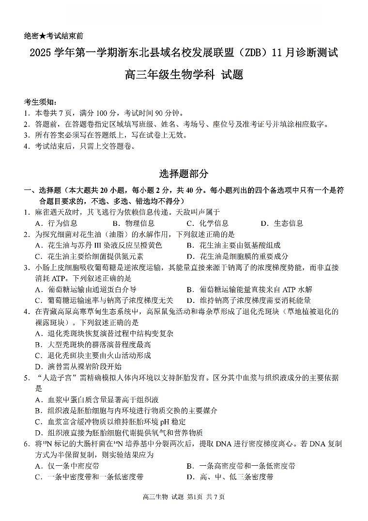 2025学年第一学期浙东北县域名校发展联盟（ZDB）11月诊断测试生物第1页