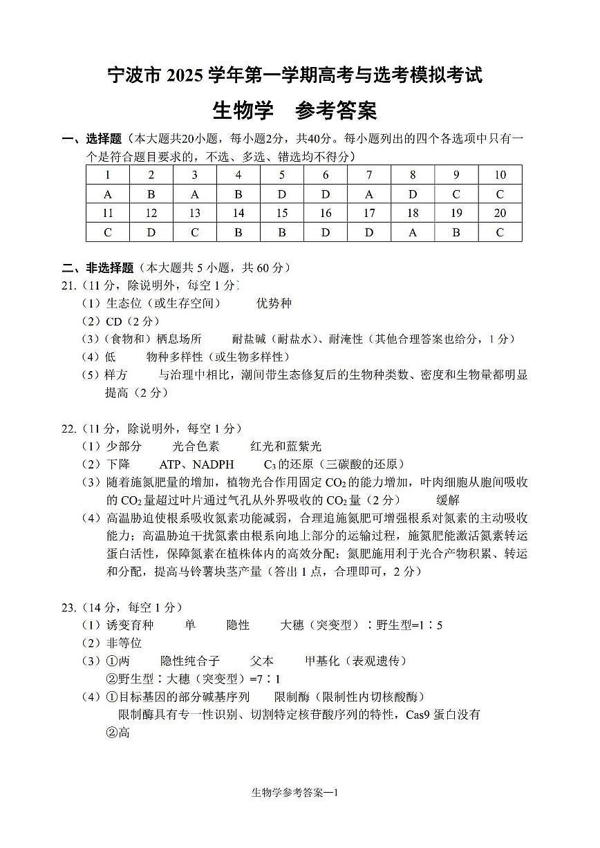 生物答案｜26届宁波一模第1页