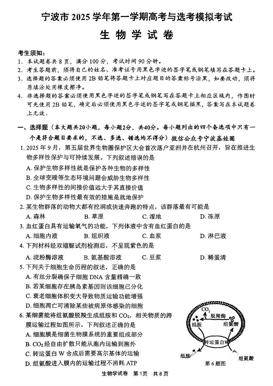 宁波高三一模生物试卷第1页
