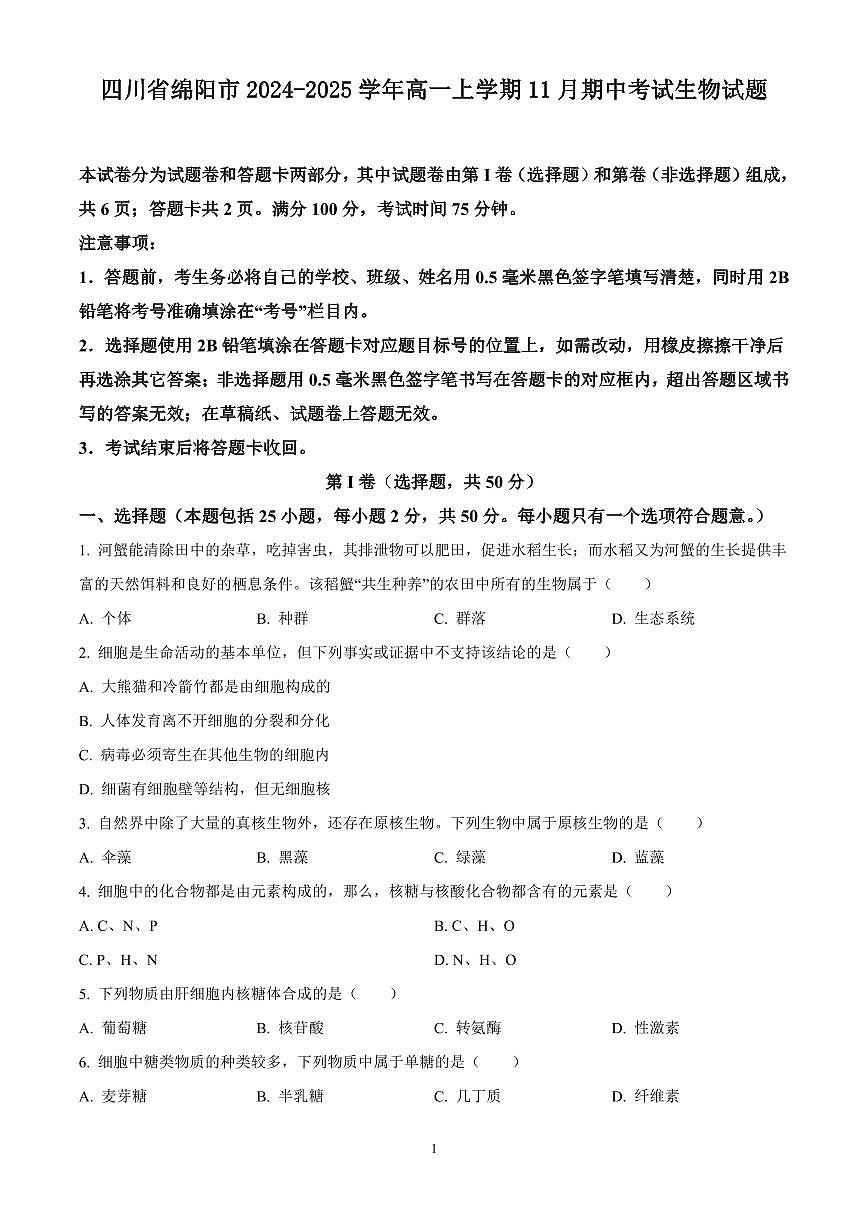 四川省绵阳市2024-2025学年高一上学期11月期中考试生物试题含答案第1页