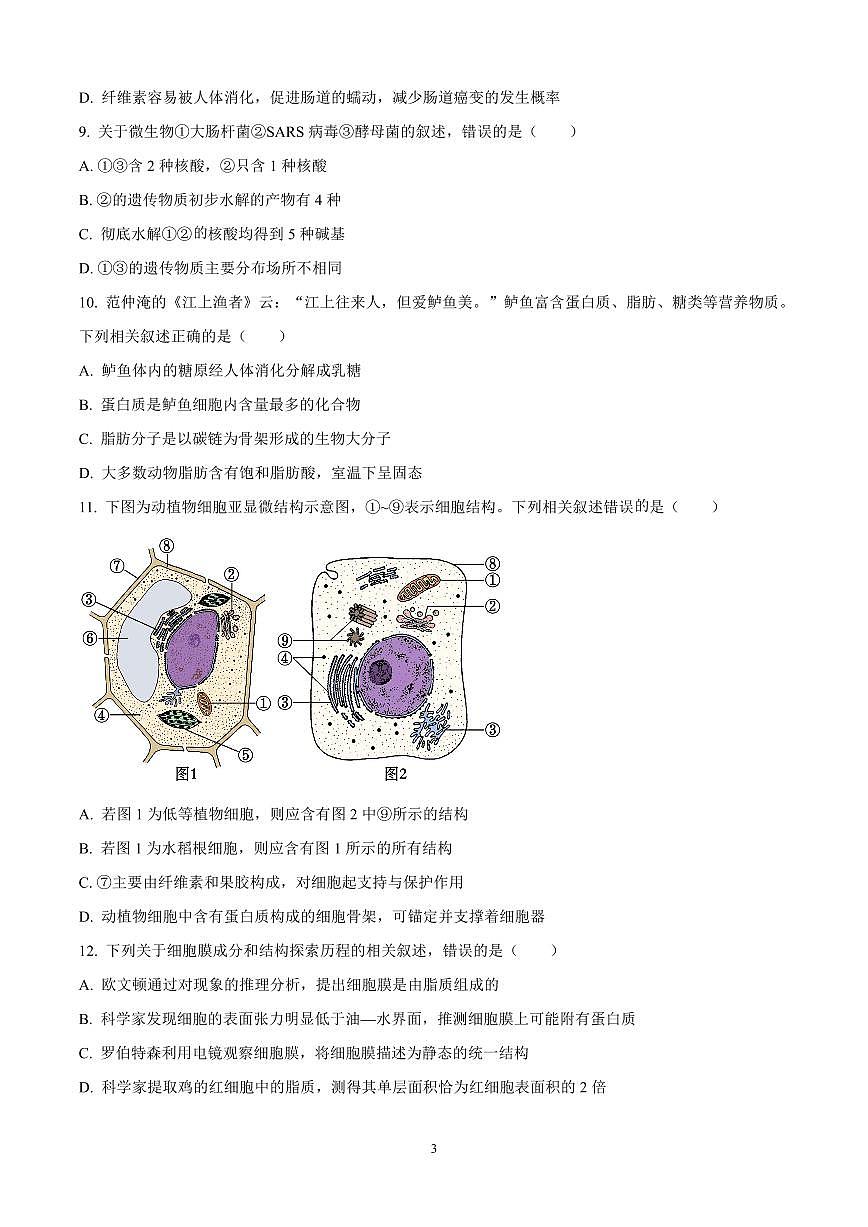贵州省六盘水市2024—2025学年高一上学期期中考试生物试题含答案第3页