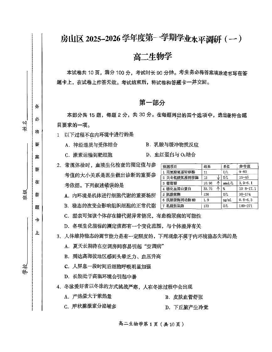 2025北京房山高二（上）期中生物试卷第1页