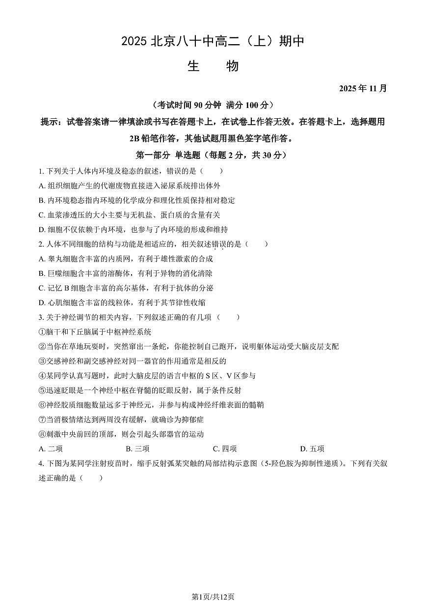 2025北京八十中高二（上）期中生物试卷（教师版）第1页
