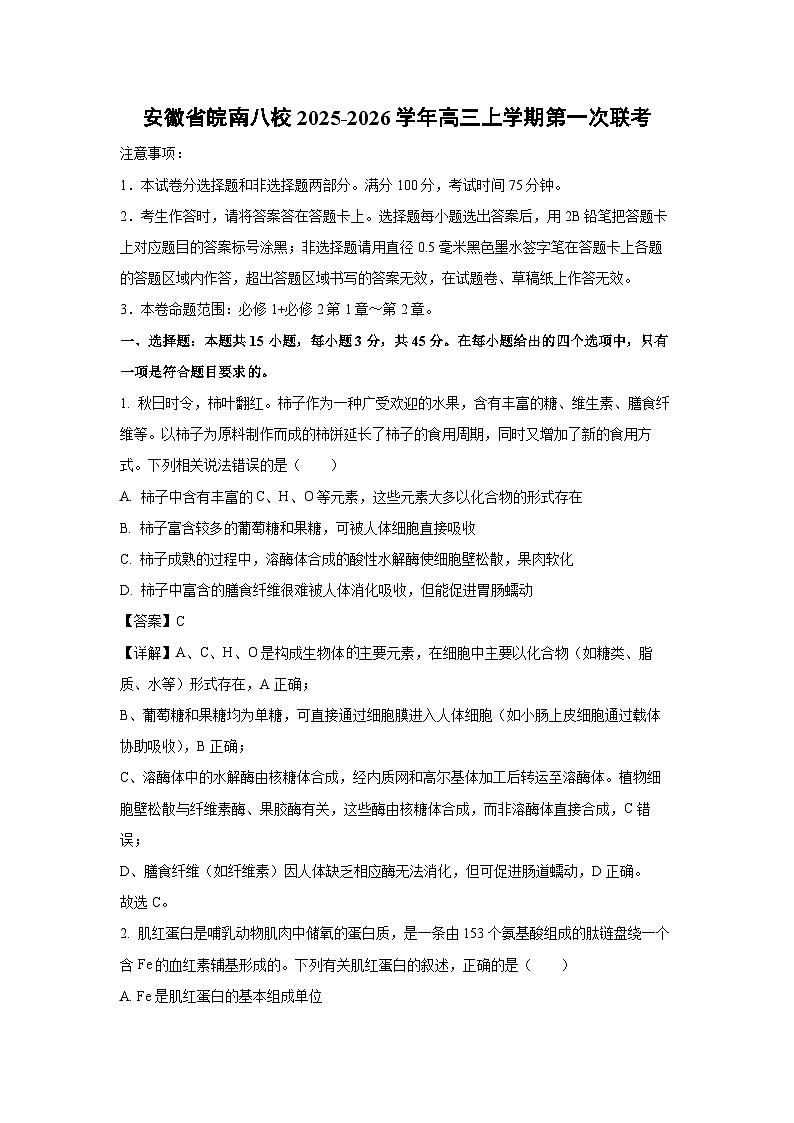 【生物】安徽省皖南八校2025-2026学年高三上学期第一次联考（解析版）第1页