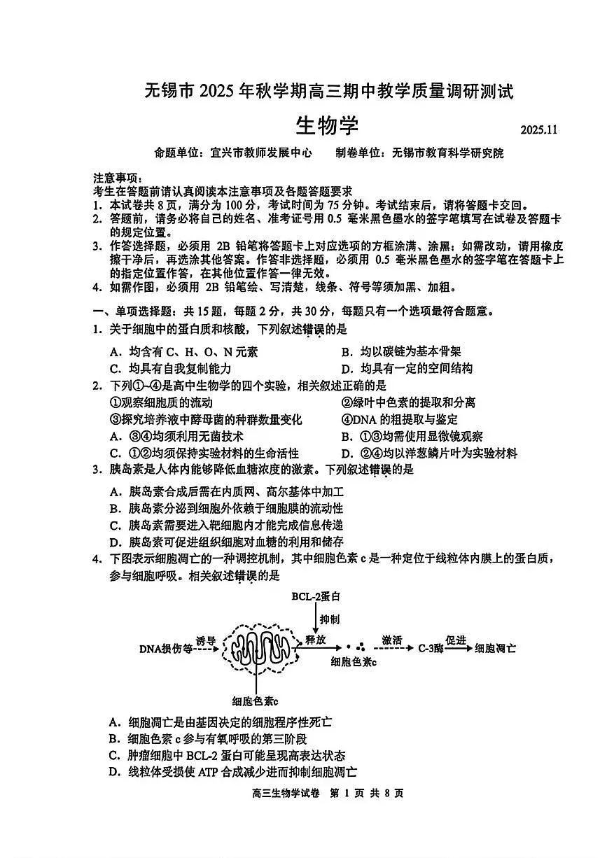 无锡市2025年秋学期高三期中教学质量调研测试生物第1页