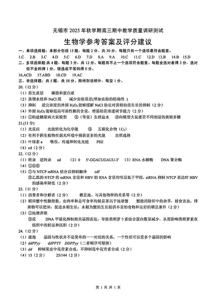 无锡市2025年秋学期高三期中教学质量调研测试生物答案第1页