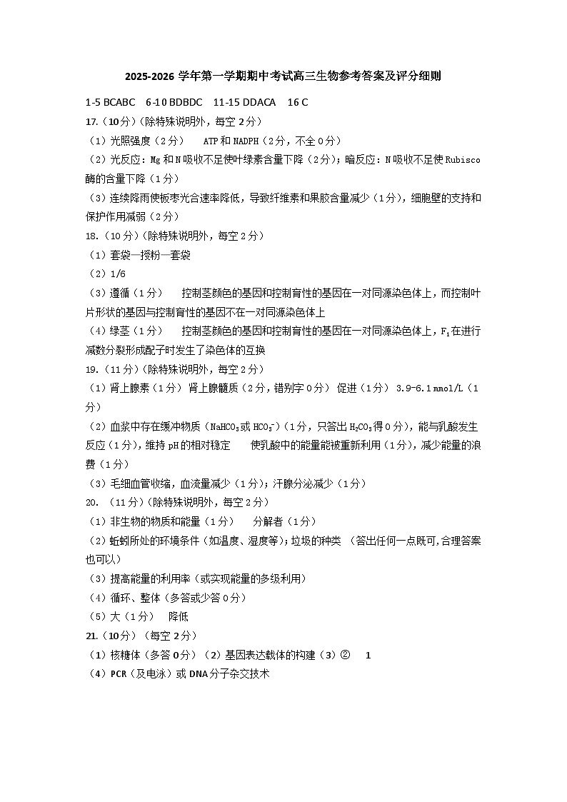 2025-2026高三第一学期期中生物参考答案(1)第1页
