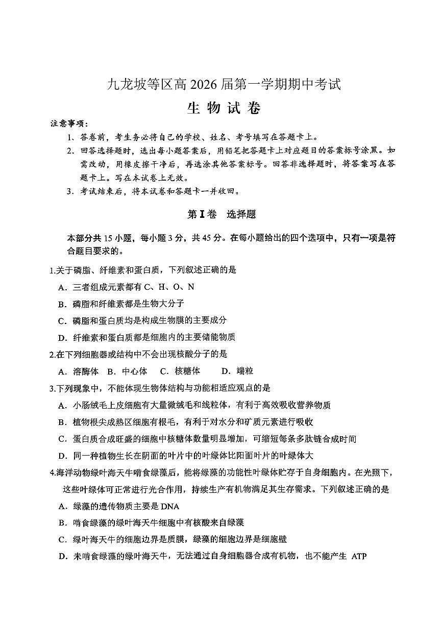 高2026届高三第一学期期中考试生物第1页