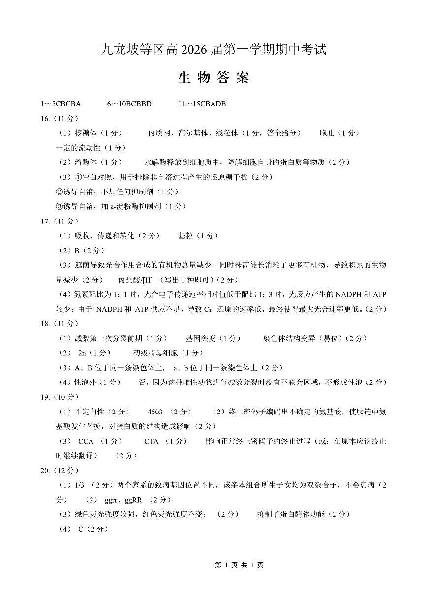 高2026届高三第一学期期中考试生物答案第1页