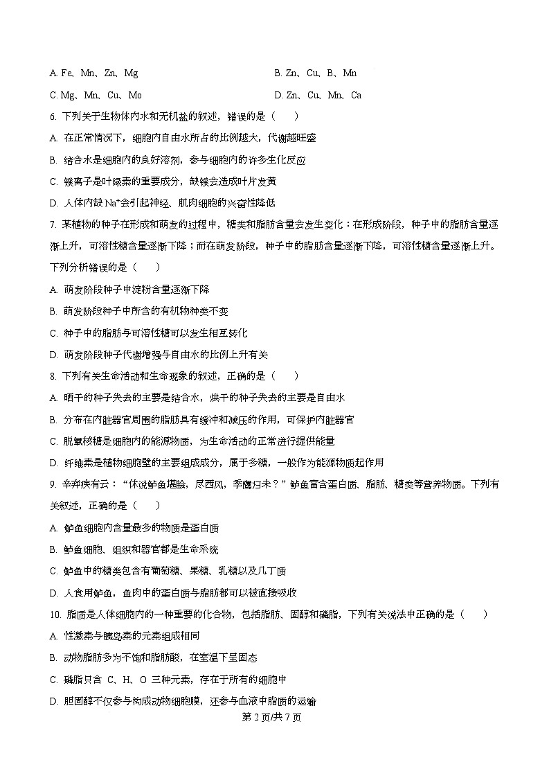 湖南省长沙市天心区长沙市明德中学2025-2026学年高一上学期10月月考生物试题（原卷版）第2页
