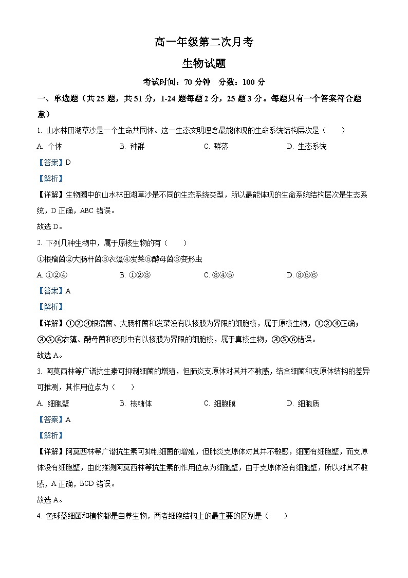 精品解析：河北省衡水市冀州区河北冀州中学2025-2026学年高一上学期10月月考生物试题（解析版）第1页