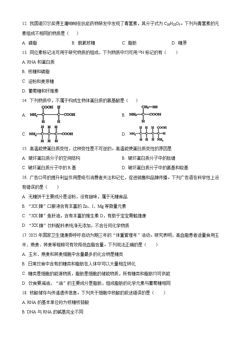 精品解析：河北省衡水市冀州区河北冀州中学2025-2026学年高一上学期10月月考生物试题（原卷版）第3页