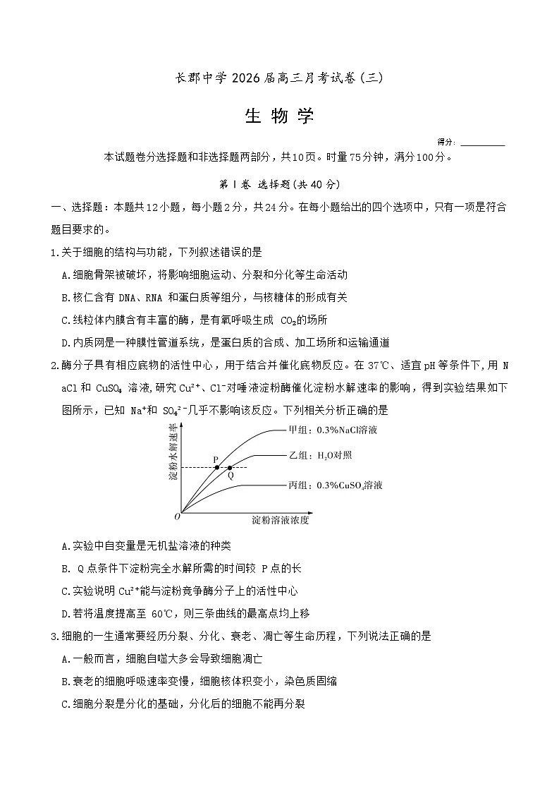 湖南省长沙市长郡中学2026届高三上学期月考（三）生物试卷第1页