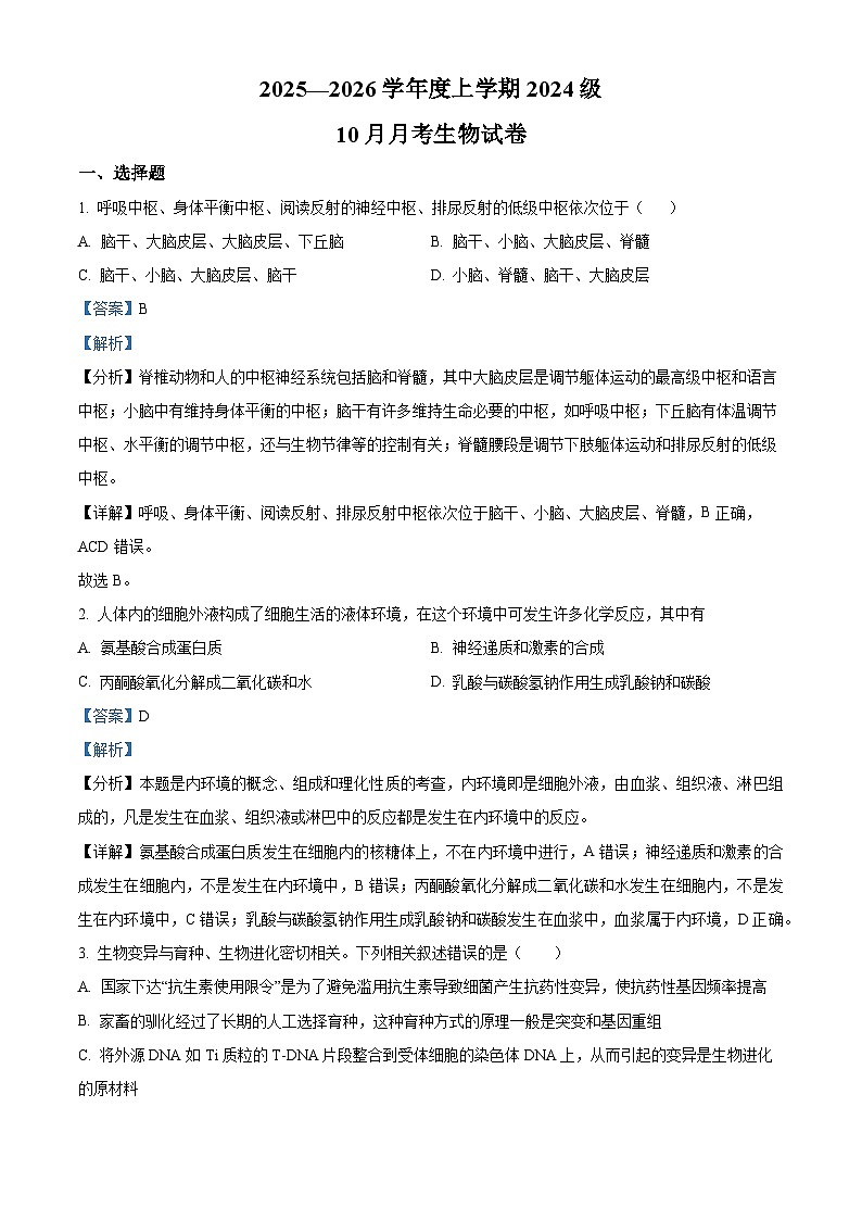 湖北省荆州市沙市中学2025-2026学年高二上学期10月月考生物试题含解析第1页