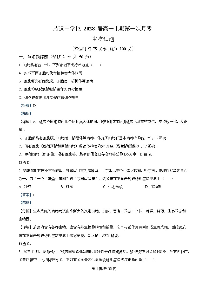 四川省内江市威远中学2025-2026学年高一上学期10月月考生物试题含解析第1页
