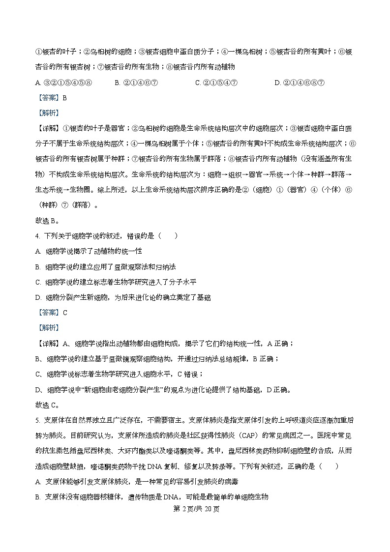 四川省内江市威远中学2025-2026学年高一上学期10月月考生物试题含解析第2页