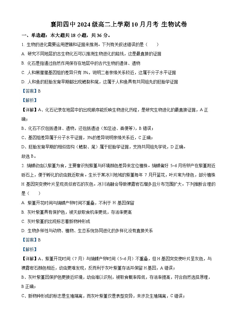 湖北省襄阳市第四中学2025-2026学年高二上学期10月月考生物试题含解析第1页